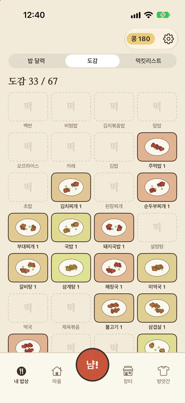 밥 도감 화면