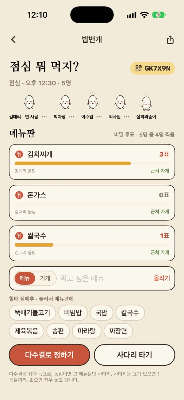 두레밥 투표 화면
