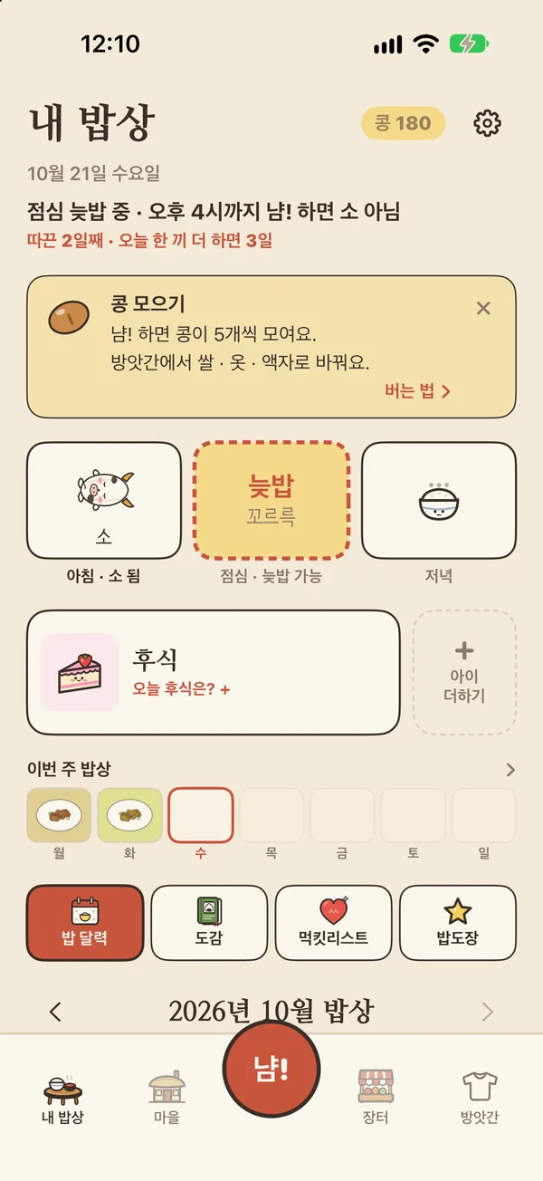 밥냠 내 밥상 화면