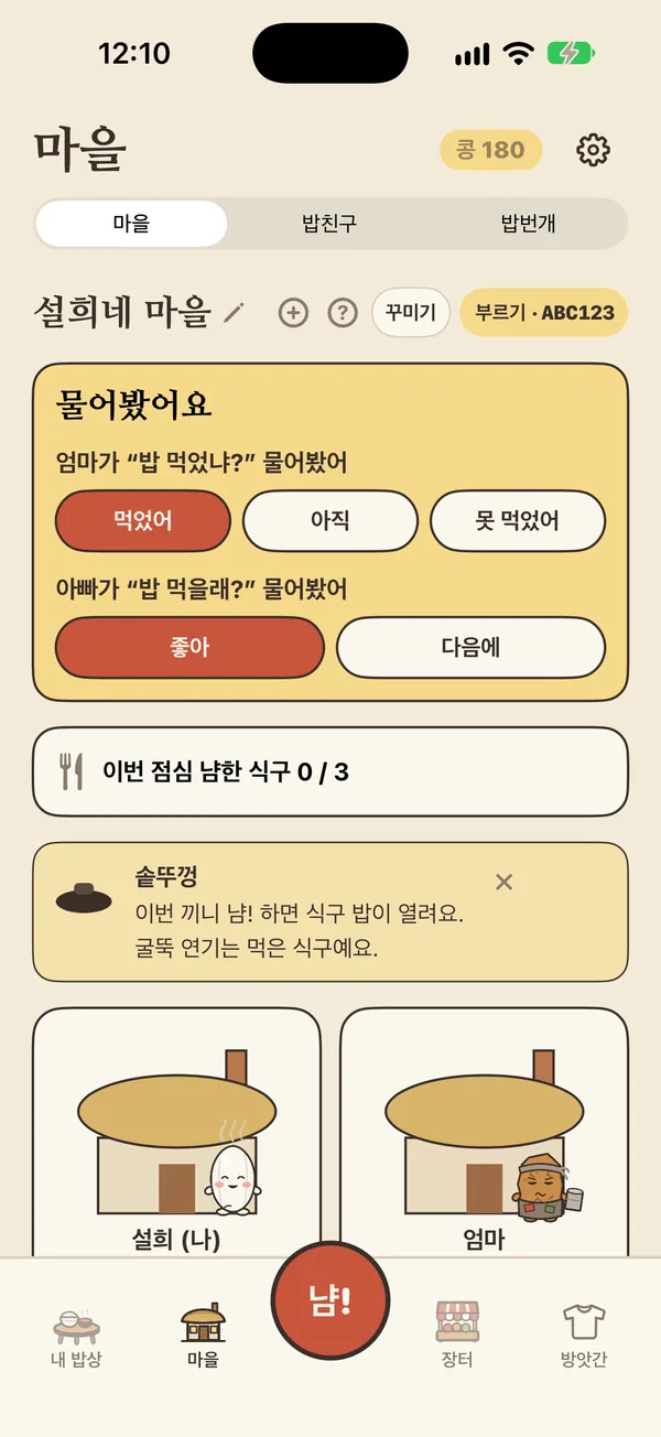 식구 마을 화면